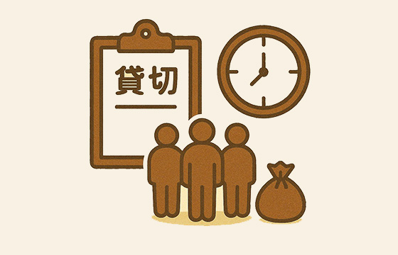 貸切利用について